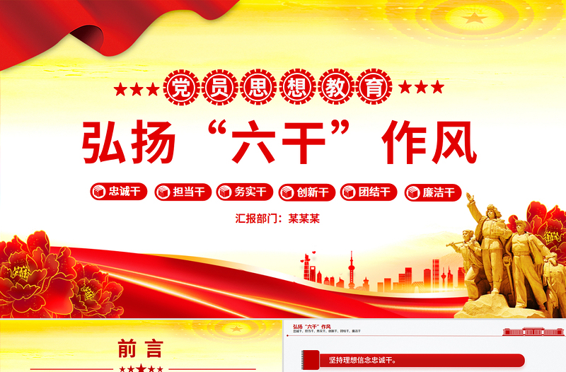 2025弘扬“六干”作风PPT党员思想教育党课