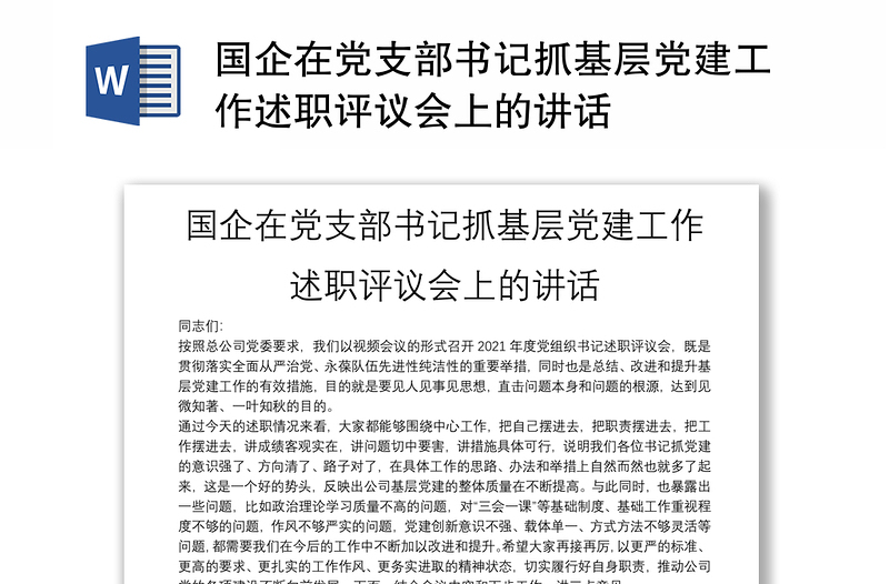 国企在党支部书记抓基层党建工作述职评议会上的讲话