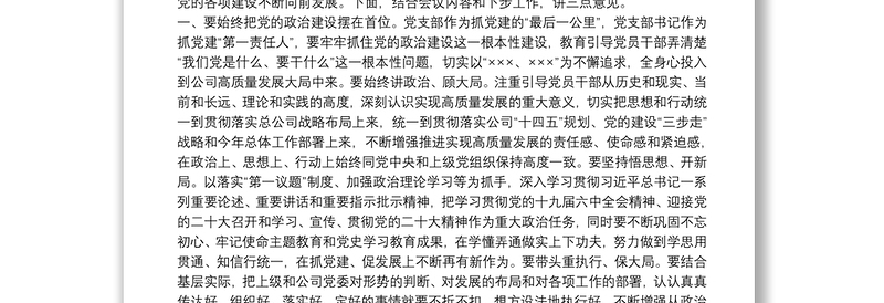 国企在党支部书记抓基层党建工作述职评议会上的讲话