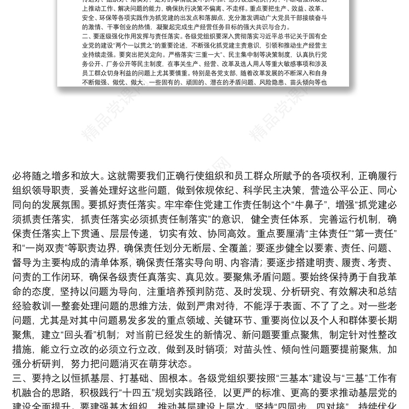 国企在党支部书记抓基层党建工作述职评议会上的讲话