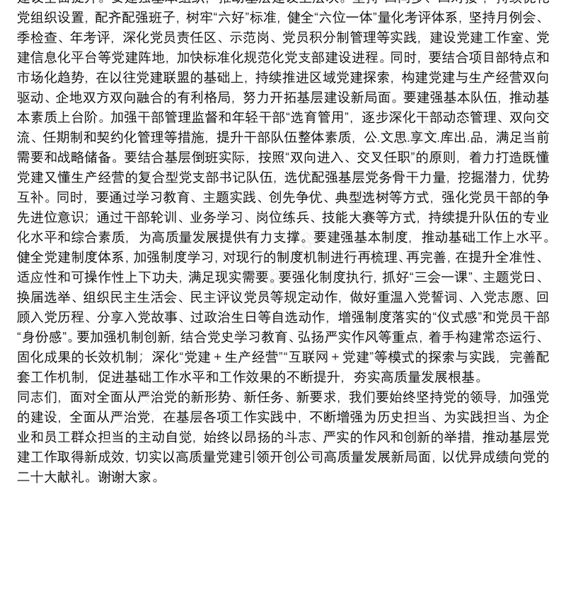 国企在党支部书记抓基层党建工作述职评议会上的讲话