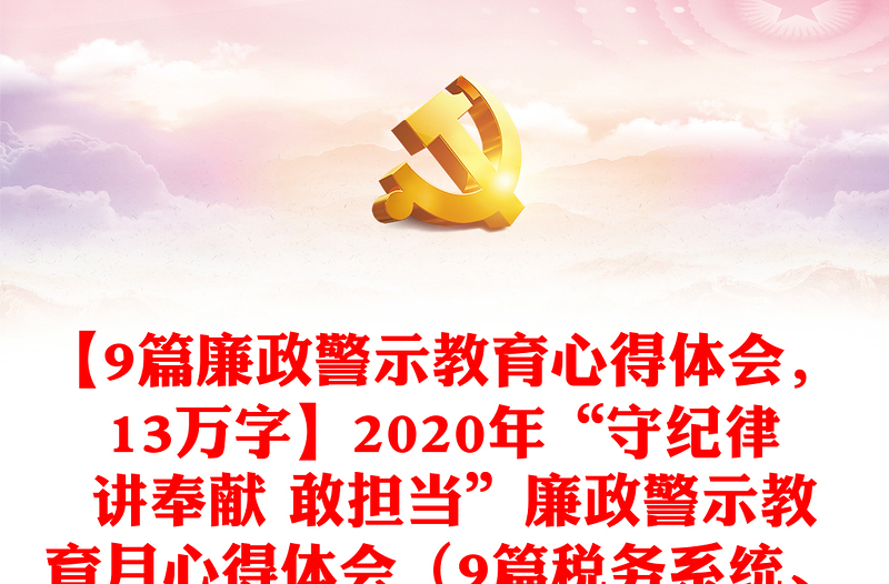 【9篇廉政警示教育心得体会，13万字】2020年“守纪律 讲奉献 敢担当”廉政警示教育月心得体会（9篇税务系统、研讨发言参考）