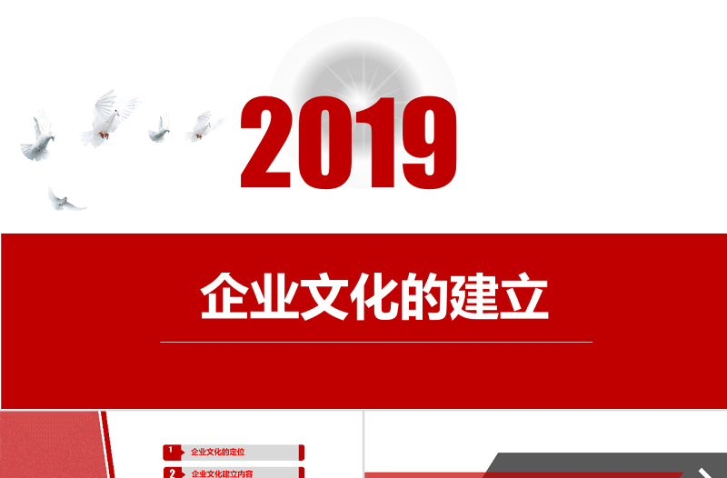 2019红色企业战略管理企业文化建设演讲PPT