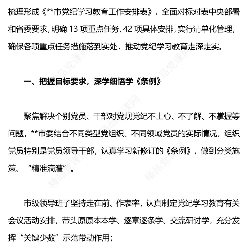 党纪学习教育工作总结党课讲稿