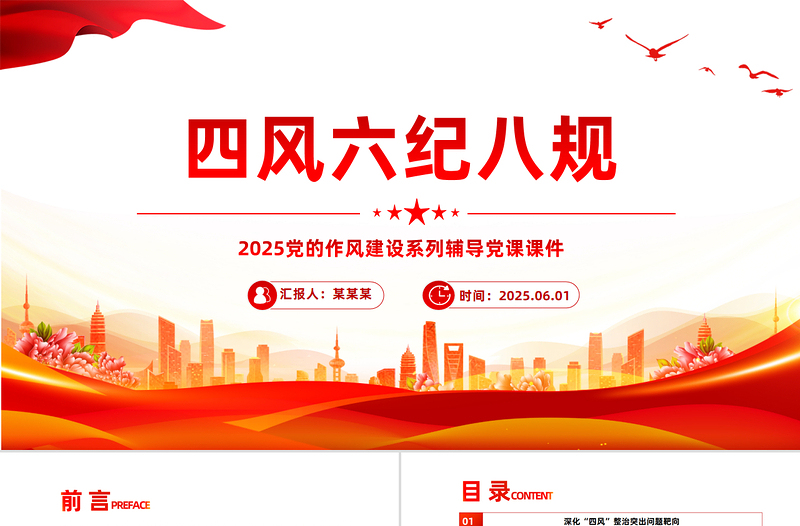 党政风四风六纪八规党的作风建设党课PPT课件