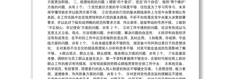 2019年不忘初心牢记使命主题教育组织生活会个人检视剖析材料