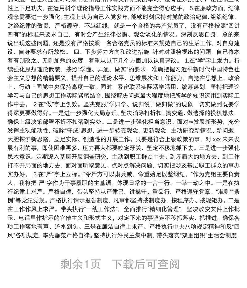 2019年不忘初心牢记使命主题教育组织生活会个人检视剖析材料