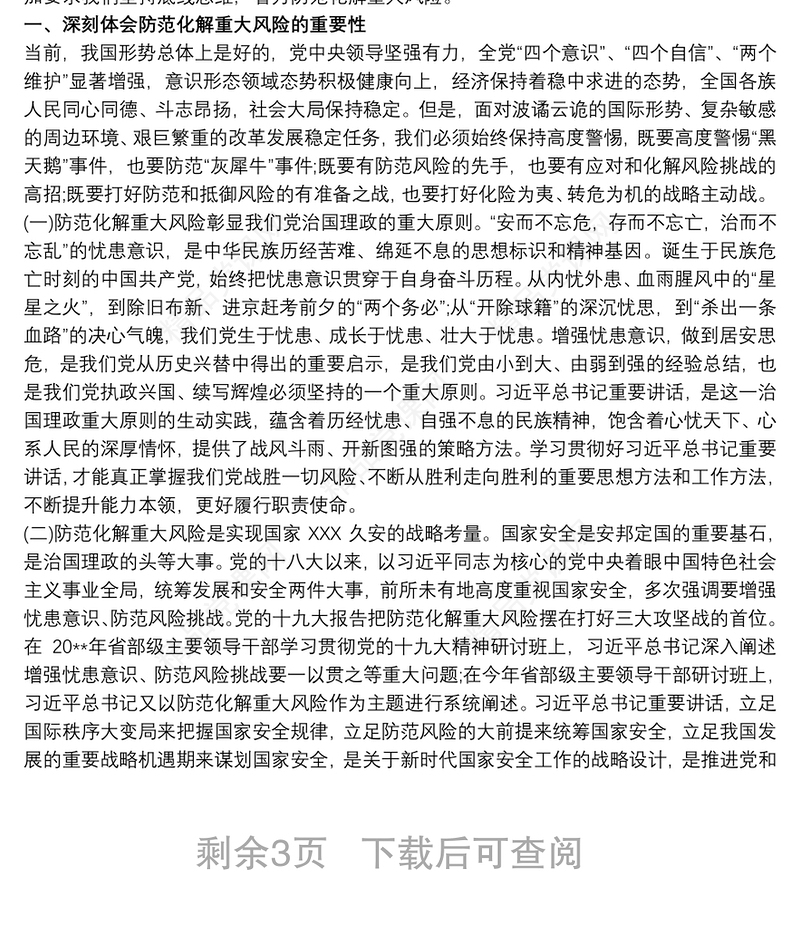 坚持底线思维着力防范化解重大风险心得体会3篇