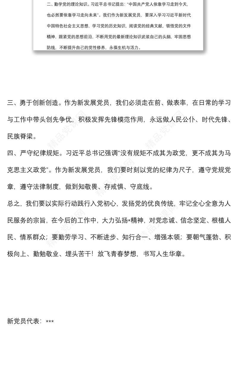 党员代表入党宣誓活动上的表态发言