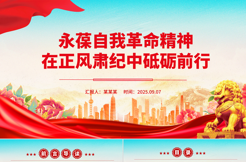 党政风永葆自我革命精神在正风肃纪中砥砺前行PPT党课下载