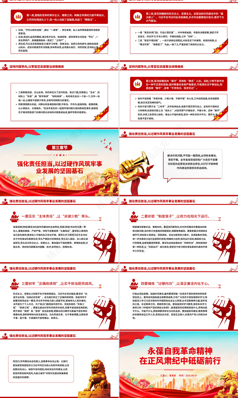 党政风永葆自我革命精神在正风肃纪中砥砺前行PPT党课下载