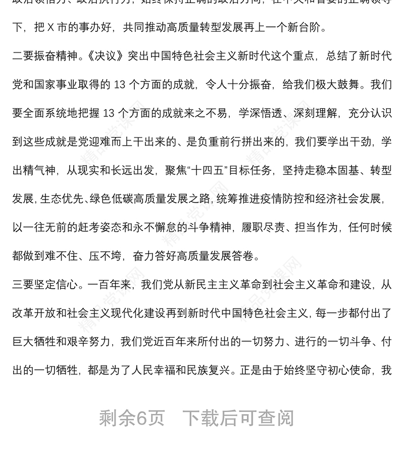 书记在十九届六中全会精神专题学习研讨班上的辅导授课提纲