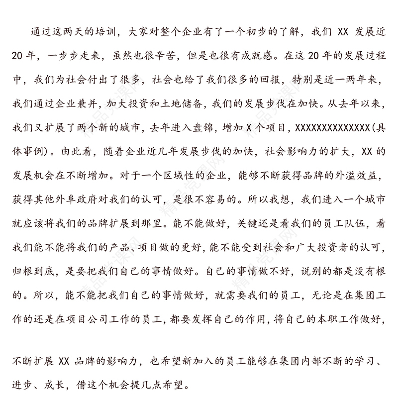 董事长在新员工入职培训上的讲话