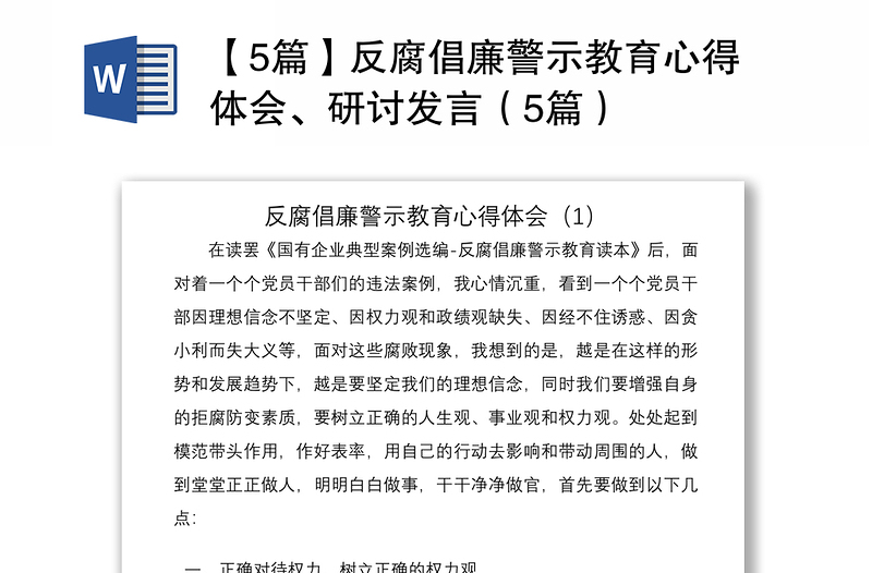 【5篇】反腐倡廉警示教育心得体会、研讨发言（5篇）