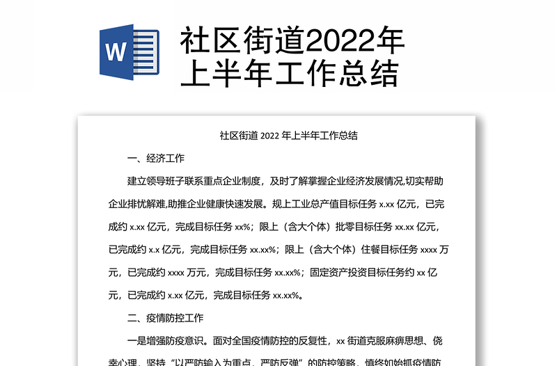 社区街道上半年工作总结汇报