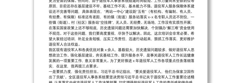 在退役军人事务系统业务培训会上的讲话