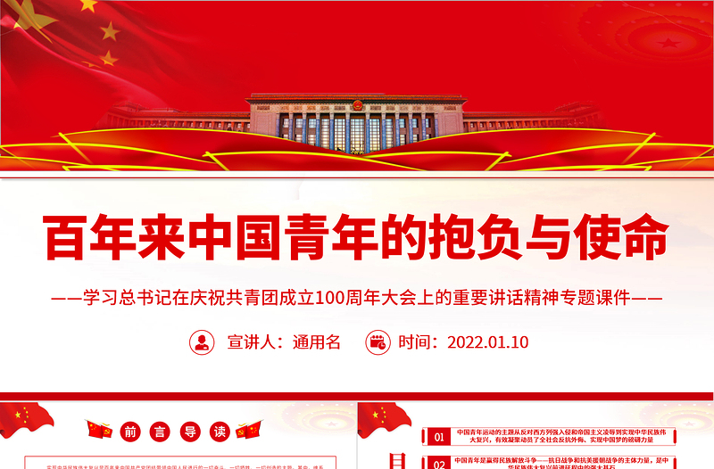 百年来中国青年的抱负与使命PPT精品学习贯彻总书记在庆祝共青团成立100周年大会上的重要讲话