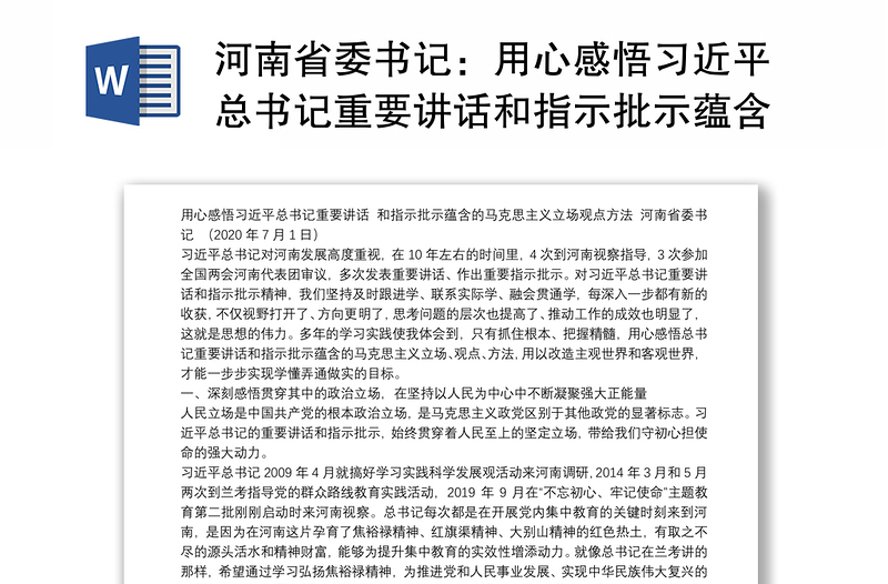 河南省委书记：用心感悟习近平总书记重要讲话和指示批示蕴含的马克思主义立场观点方法