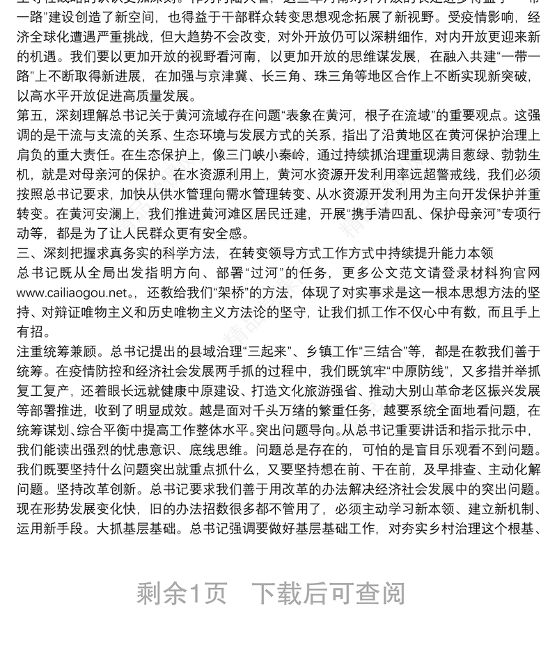 河南省委书记：用心感悟习近平总书记重要讲话和指示批示蕴含的马克思主义立场观点方法