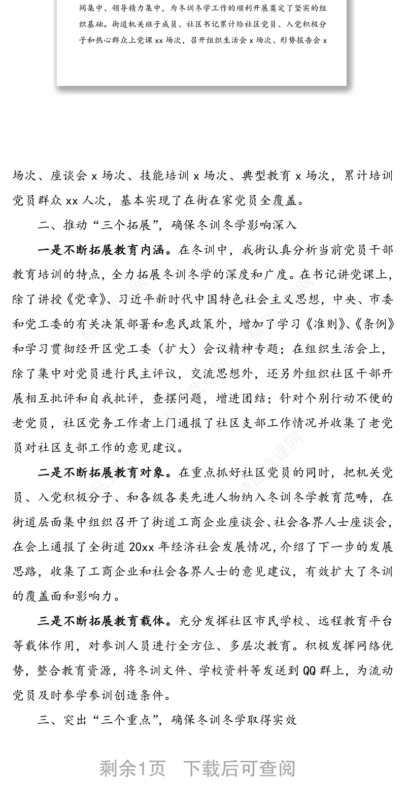 党员冬训工作总结(街道)