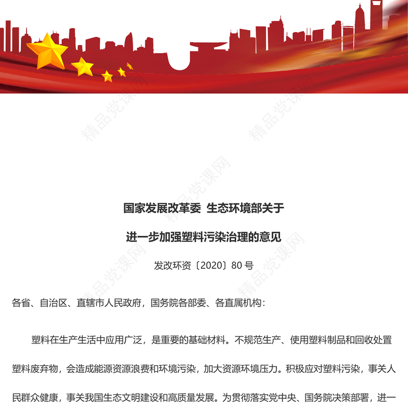风国家发展改革委生态环境部关于进一步加强塑料污染治理的意见党课讲稿