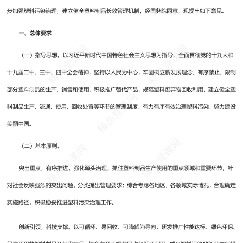 风国家发展改革委生态环境部关于进一步加强塑料污染治理的意见党课讲稿