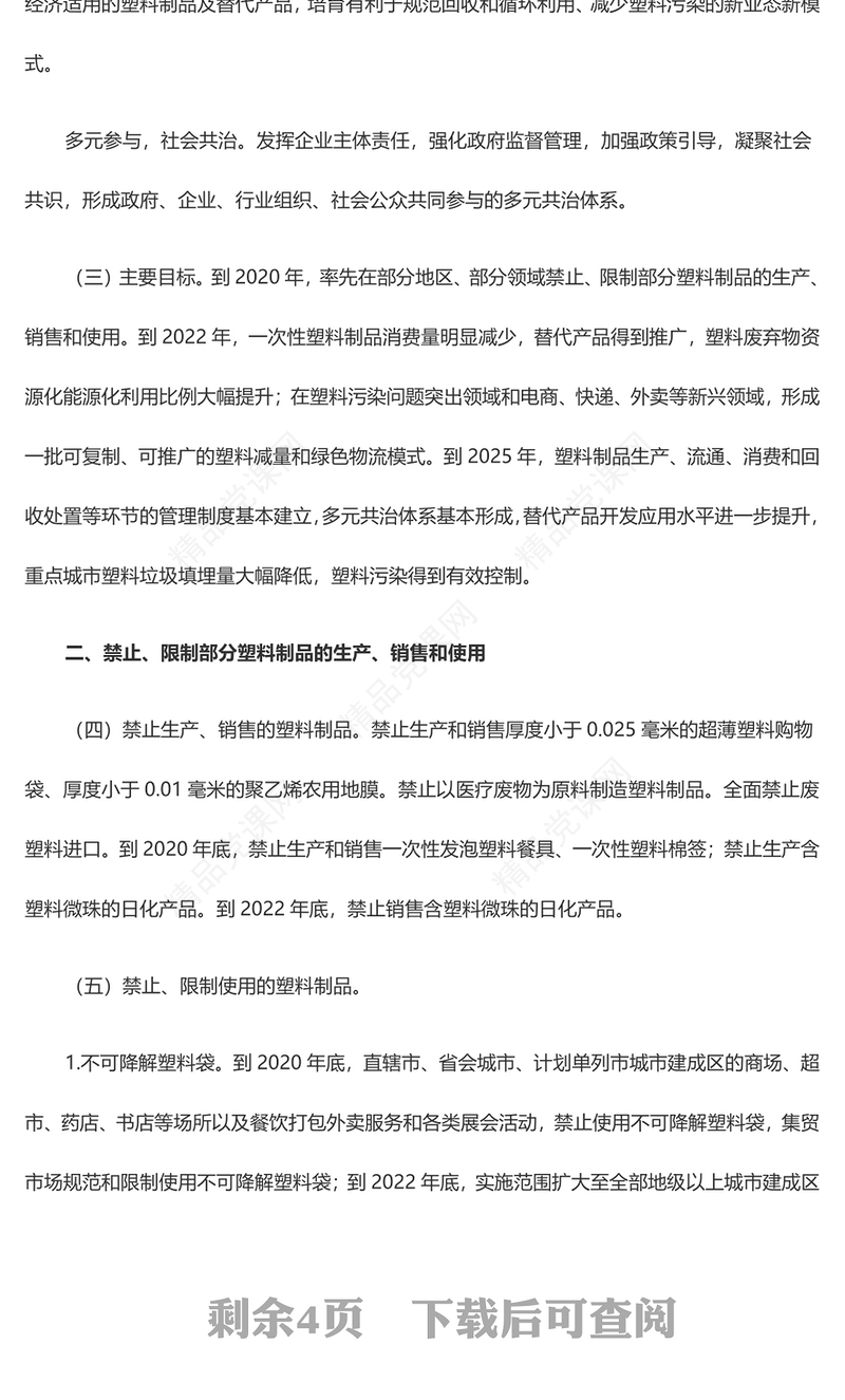 风国家发展改革委生态环境部关于进一步加强塑料污染治理的意见党课讲稿