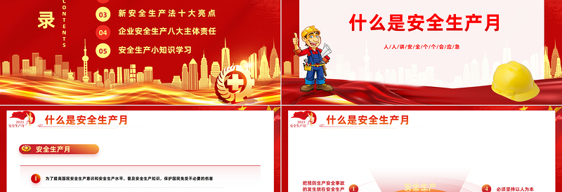 2023安全生产月PPT简约优质人人讲安全个个会应急企业安全生产专题课件