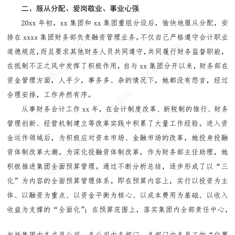 三八红旗手事迹材料（公司财务工作者）（三八妇女节）