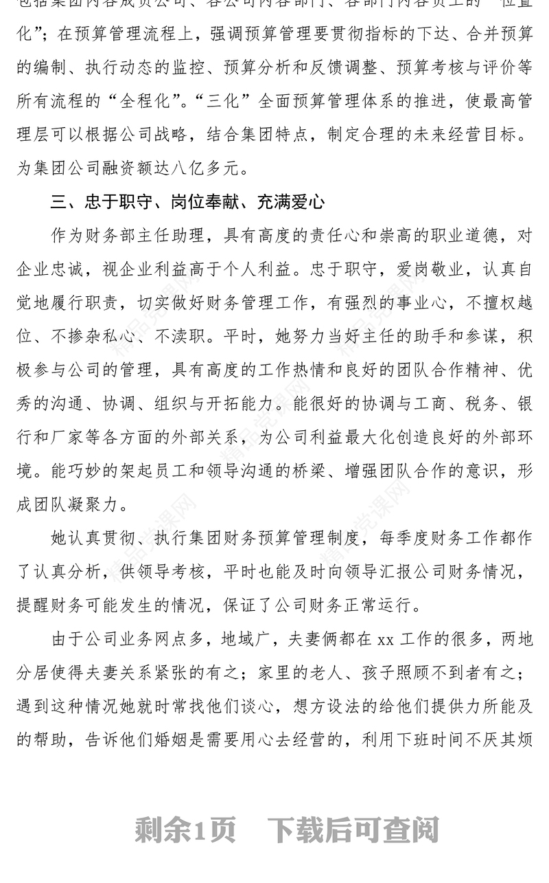 三八红旗手事迹材料（公司财务工作者）（三八妇女节）