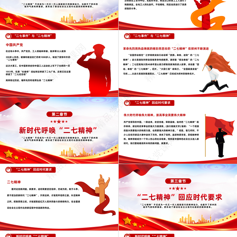 2023新时代呼唤二七精神PPT党建风深入学习二七精神专题党课课件模板下载