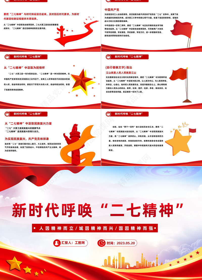 2023新时代呼唤二七精神PPT党建风深入学习二七精神专题党课课件模板下载