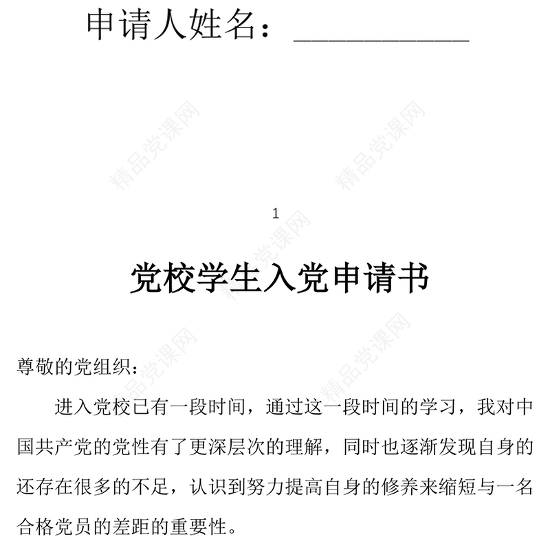 年党校学生入党申请书范文