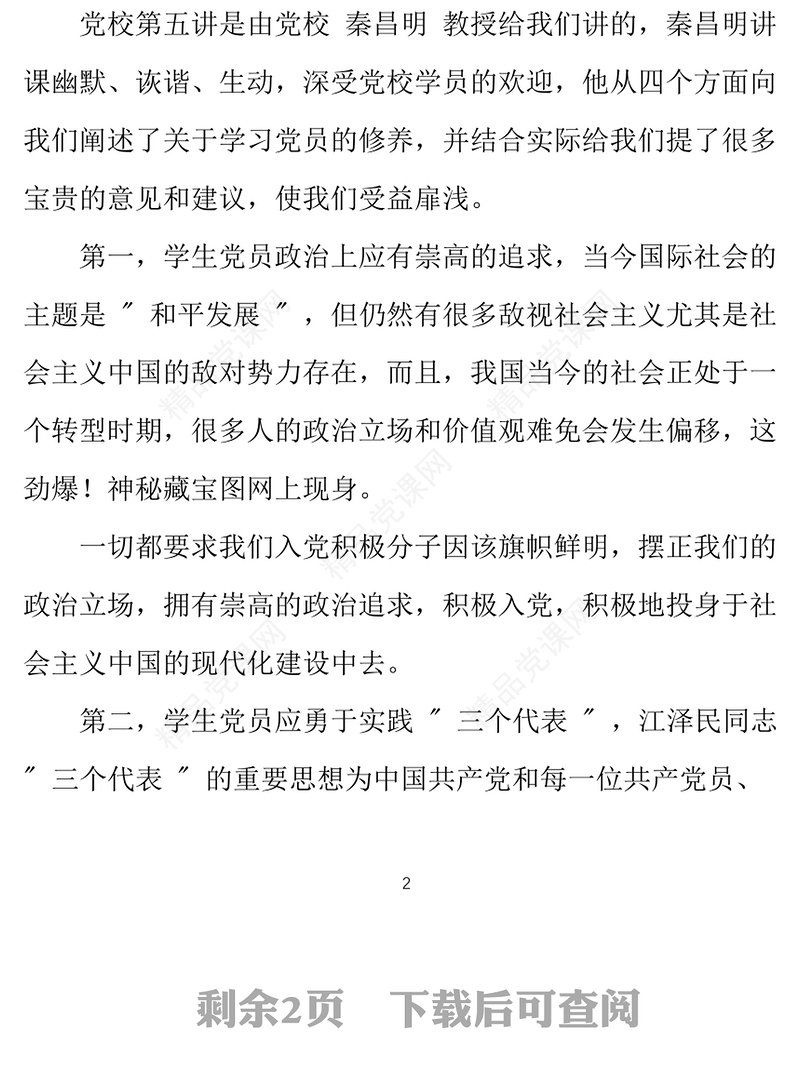 年党校学生入党申请书范文