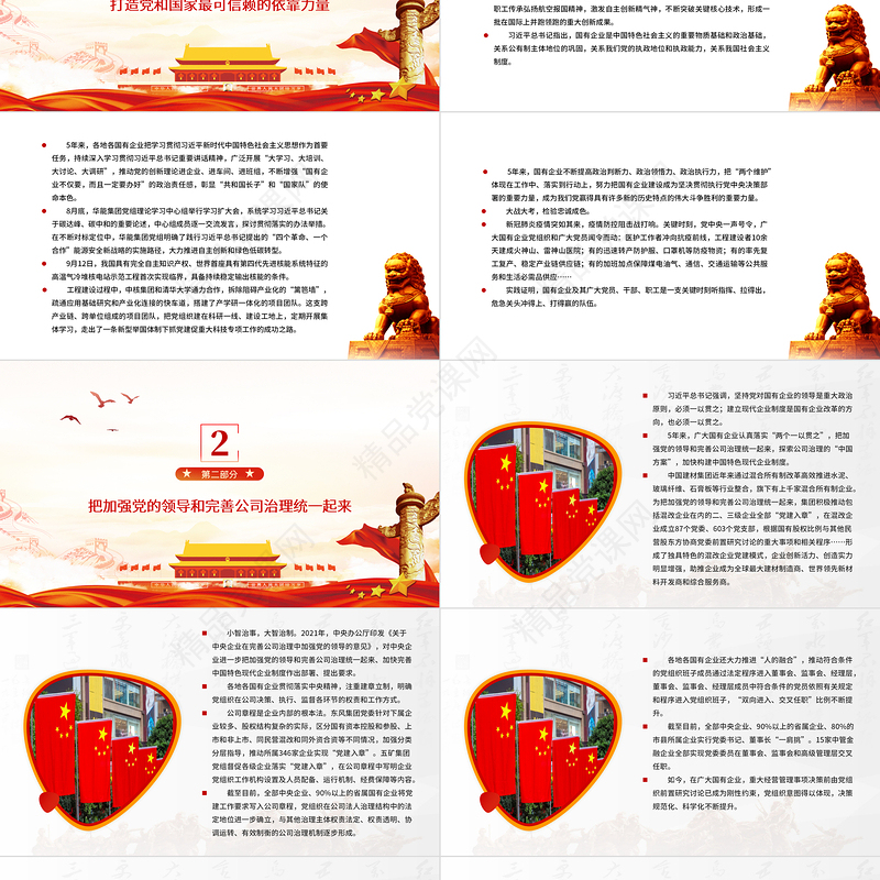 国企党建党课PPT红色大气党建落到实处发展更显优势全国国有企业党的建设工作情况综述党员辅导课件
