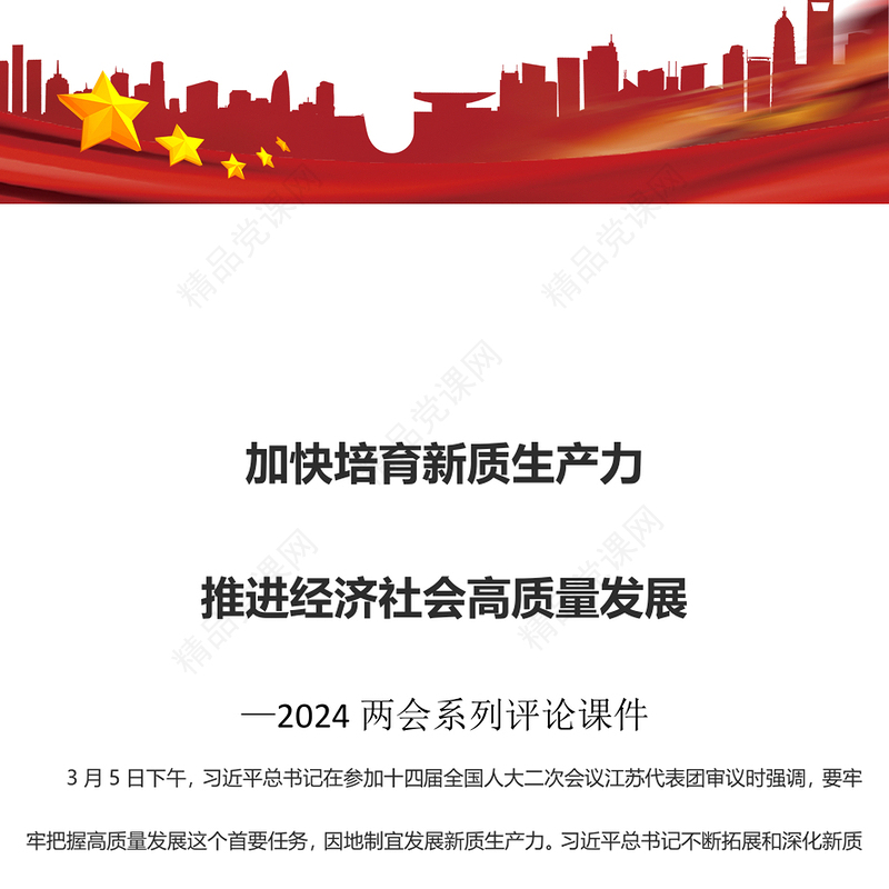 2024两会系列评论课件模板加快培育新质生产力推进经济社会高质量发展(讲稿)