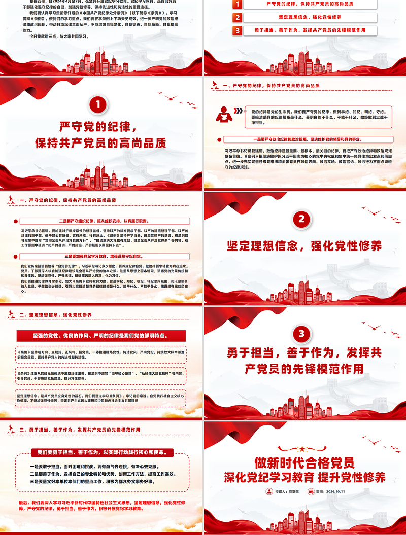 深化党纪学习教育提升党性修养PPT红色大气2024做新时代合格党员微党课