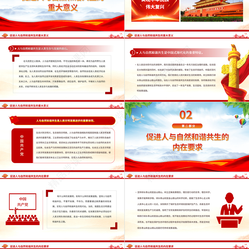 2024站在人与自然和谐共生的高度谋划发展PPT简约党政风深入学习贯彻习近平生态文明思想专题党课