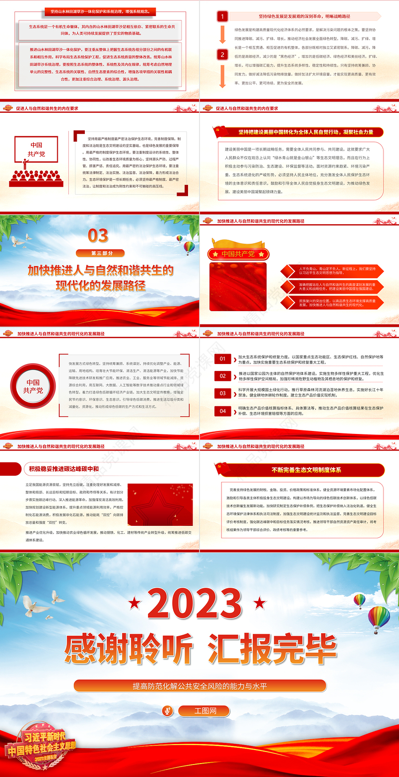 2024站在人与自然和谐共生的高度谋划发展PPT简约党政风深入学习贯彻习近平生态文明思想专题党课