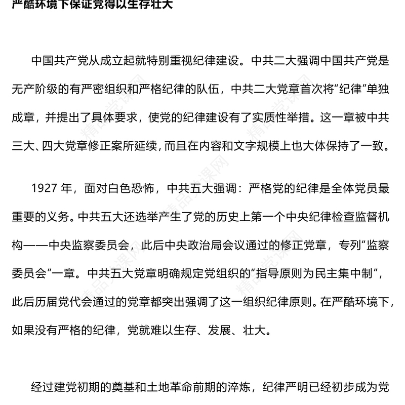 “加强纪律性革命无不胜”研讨发言
