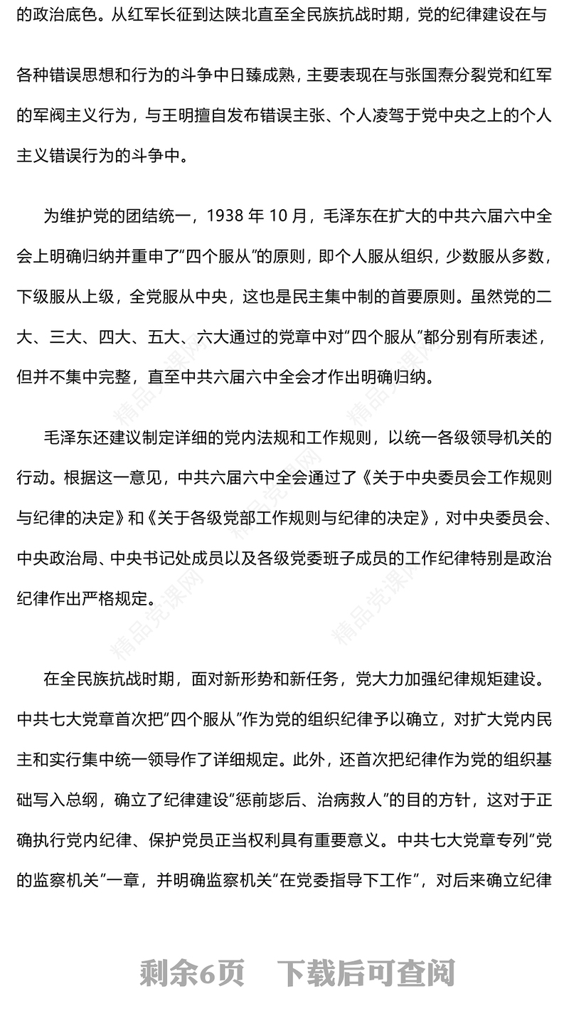 “加强纪律性革命无不胜”研讨发言