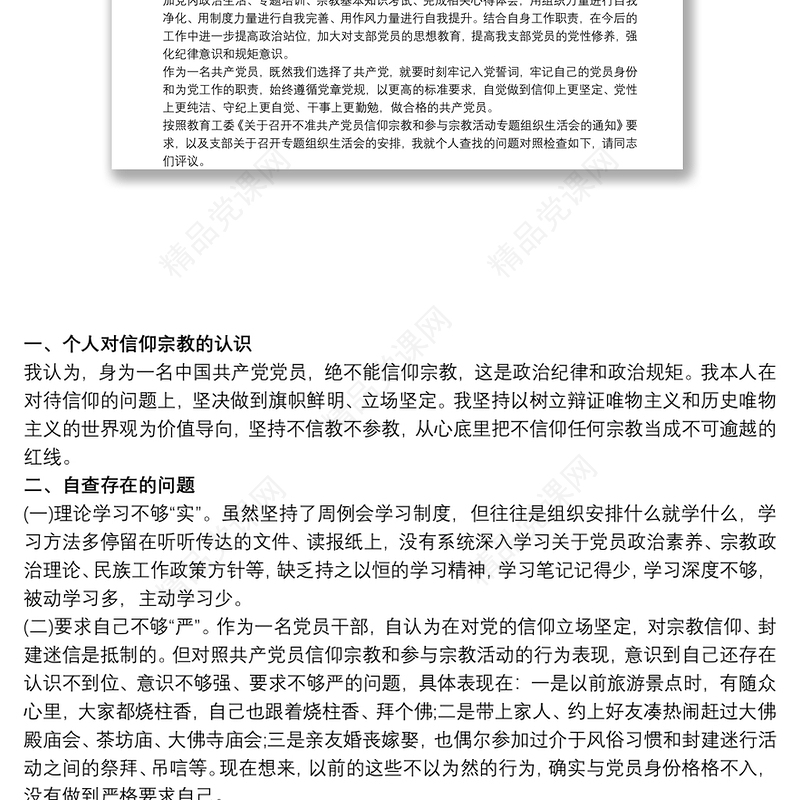 党员不准信仰宗教专题组织生活会个人自查报告3篇