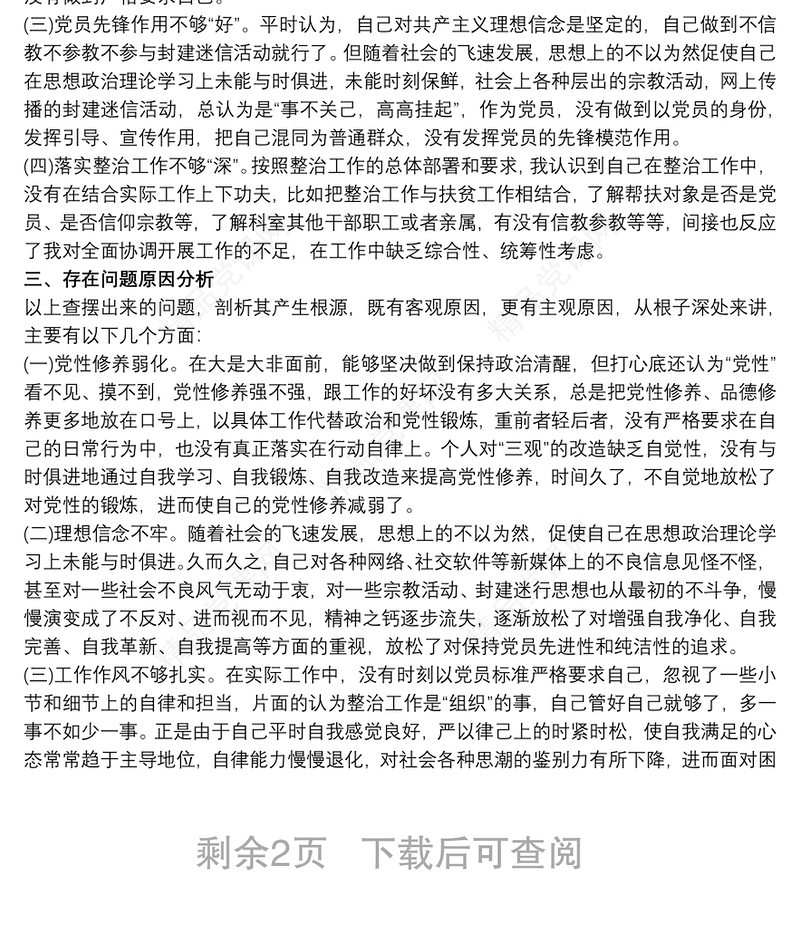 党员不准信仰宗教专题组织生活会个人自查报告3篇