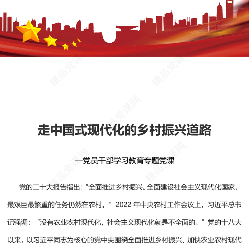 2023走中国式现代化的乡村振兴道路PPT大气精美风党员干部学习教育专题党课课件(讲稿)