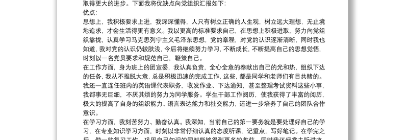 个人优缺点范文 入党