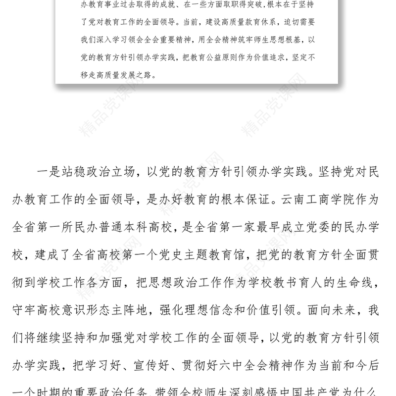 坚持党对教育工作的全面领导奋力构建高质量发展新格局一贯彻落实十九届六中全会精神，筑牢为党育人为国育才 …