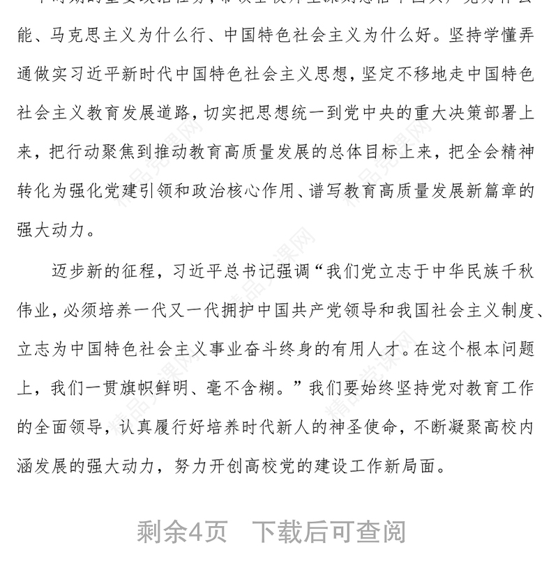 坚持党对教育工作的全面领导奋力构建高质量发展新格局一贯彻落实十九届六中全会精神，筑牢为党育人为国育才 …