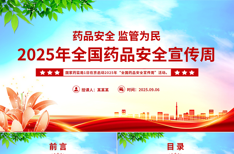 精美大气药品安全监管为民PPT2025年全国药品安全宣传周课件