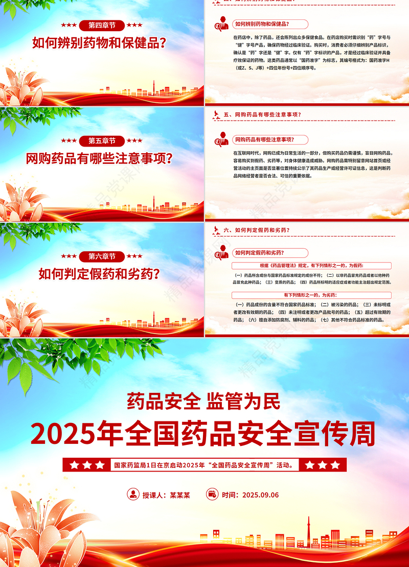 精美大气药品安全监管为民PPT2025年全国药品安全宣传周课件