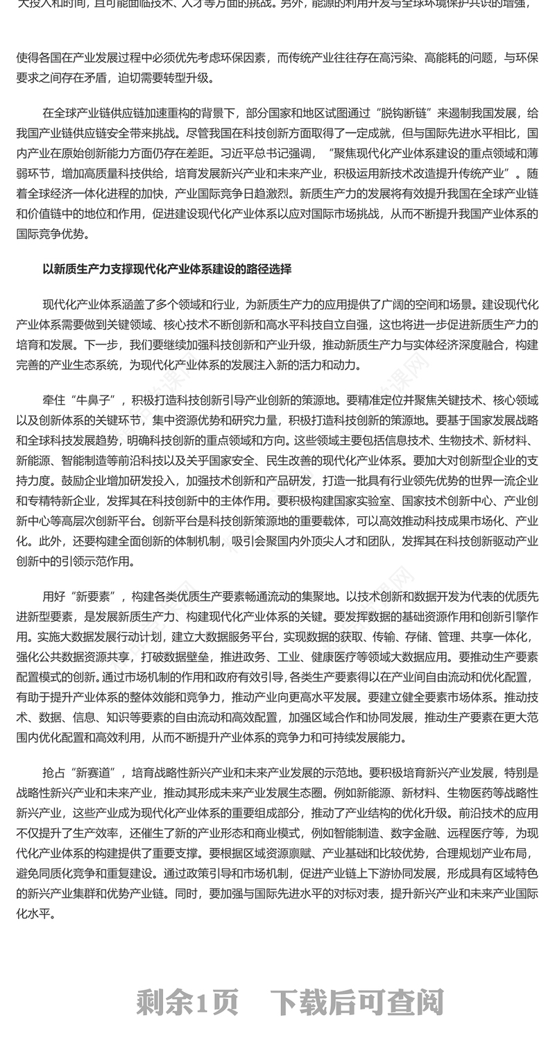 为现代化产业体系建设提供强大支撑PPT大气简洁党员干部学习教育党课(讲稿)